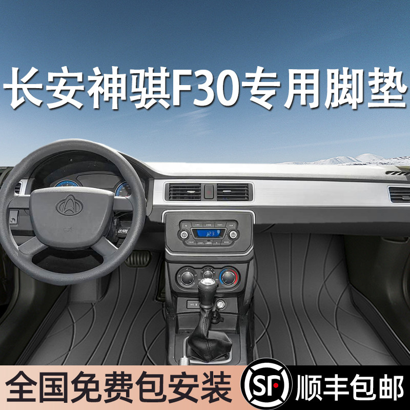 长安神骐F30专用脚垫全包围