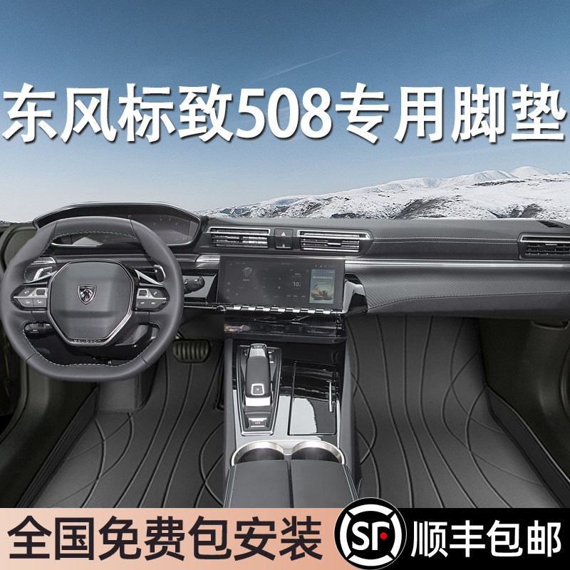 东风标致508专用脚垫全包围