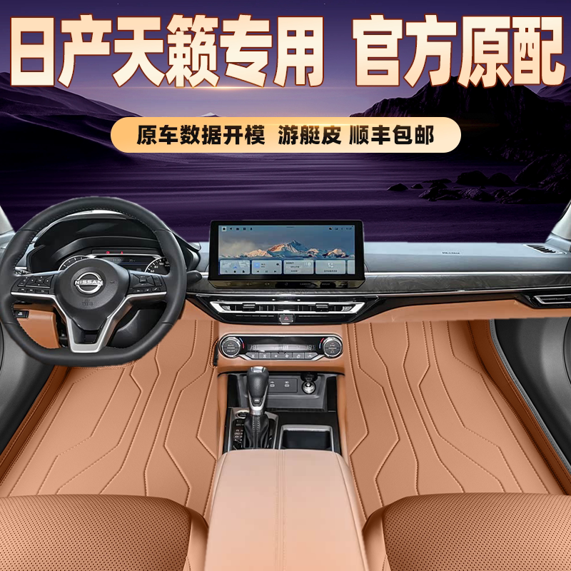 适用于日产天籁专用脚垫全包围地毯式专车专用脚踏垫环保无异味