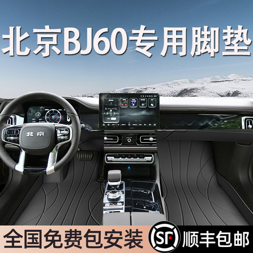北京BJ60专用脚垫全包围