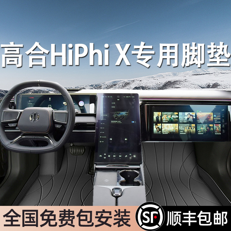 高合HiPhiX专用脚垫全包围