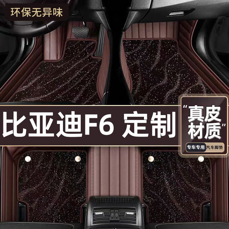 适用于比亚迪F6专用脚垫