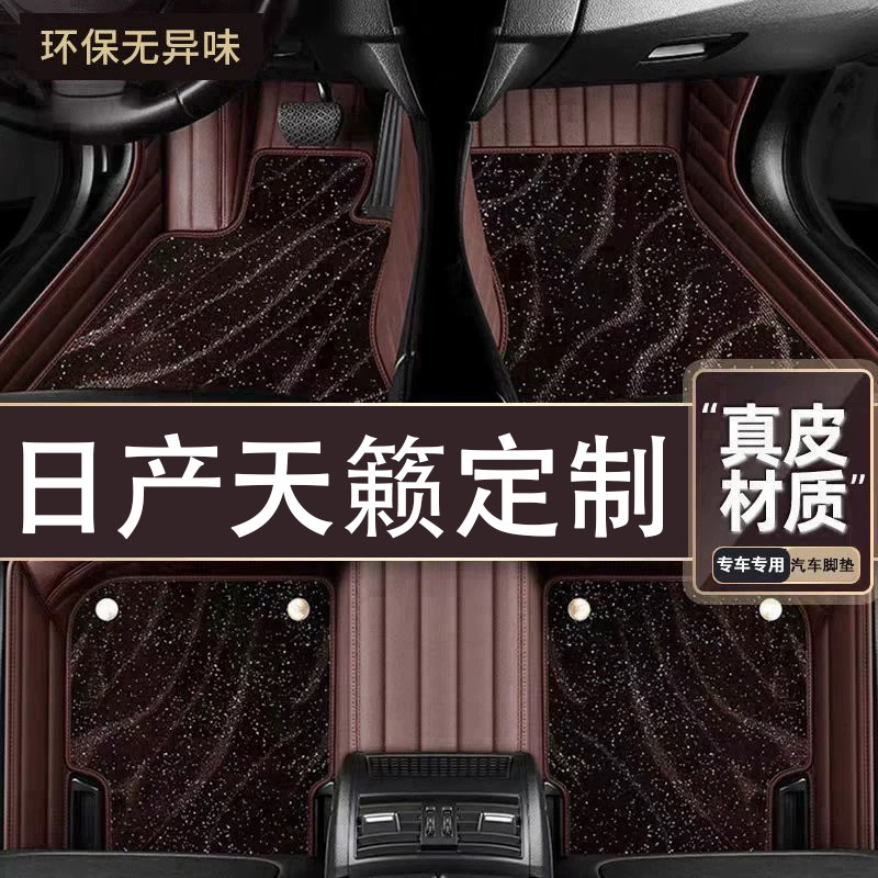 适用于日产天籁专用脚垫专车定制全包围汽车脚垫