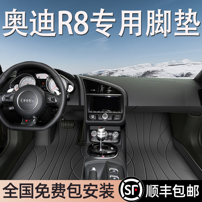 奥迪R8专用脚垫全包围地毯式专车专用汽车脚踏垫环保无异味