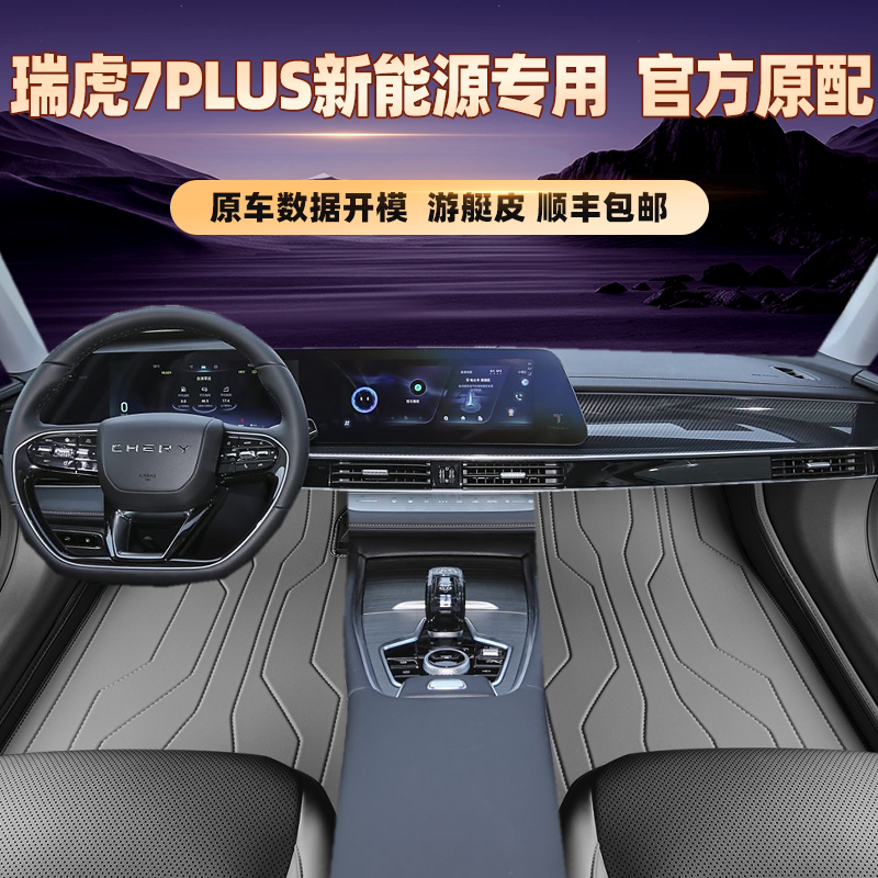 适用于奇瑞瑞虎7PLUS新能源专用