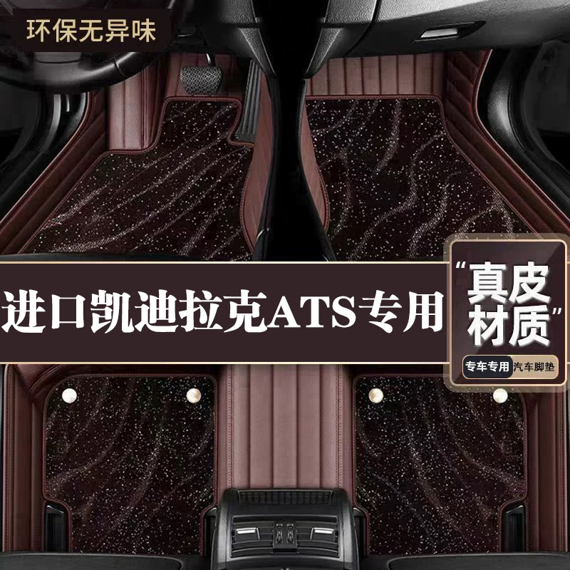 适用于进口凯迪拉克ATS脚垫全包围专用13-14款ATS脚垫星空毯内饰