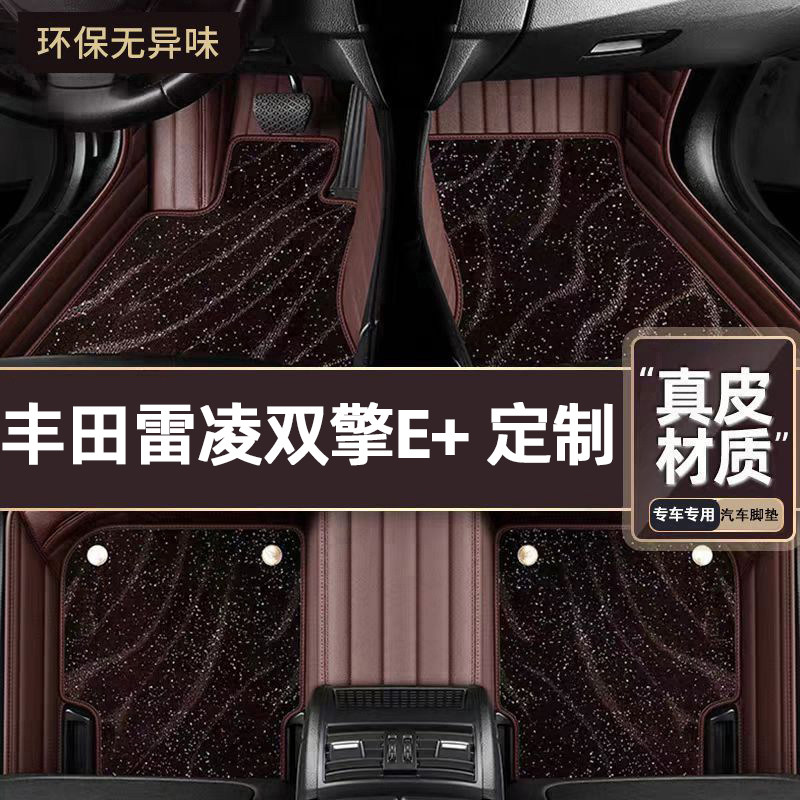 适用于丰田雷凌双擎E+专用脚垫