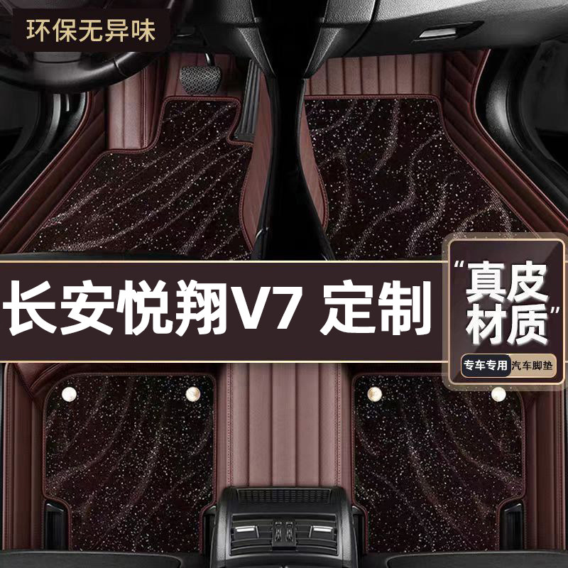 适用于长安悦翔V7专用脚垫