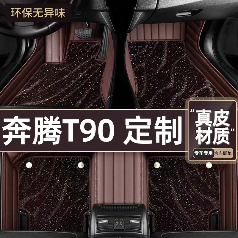 适用于奔腾T90专用脚垫