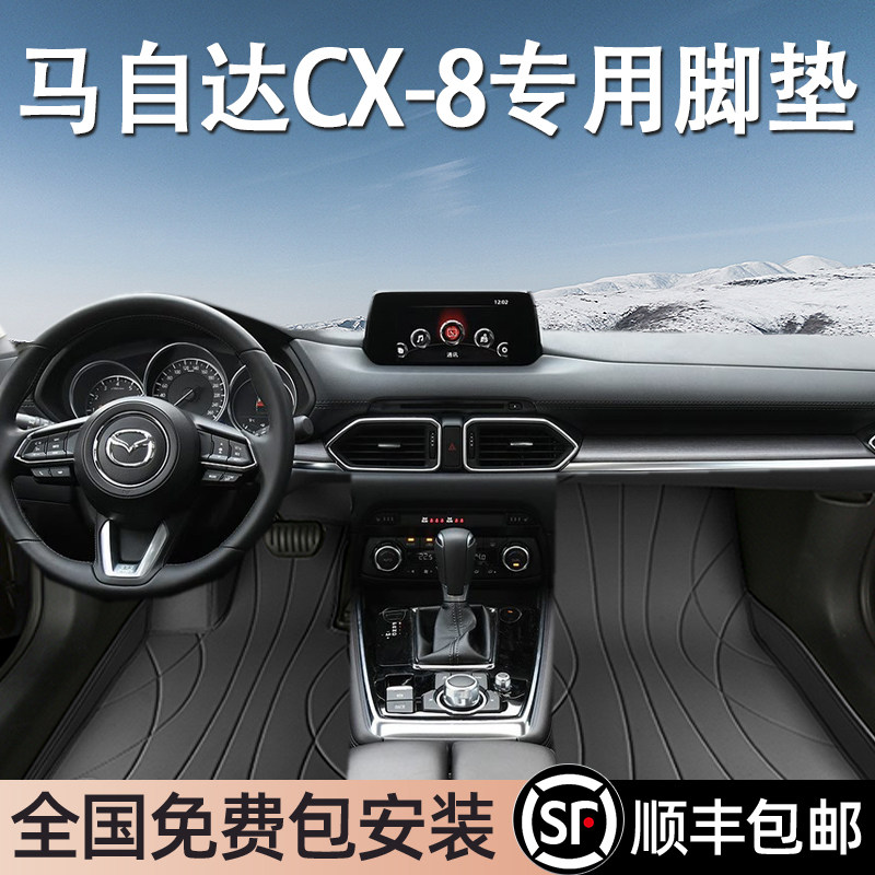 马自达CX-8专用脚垫全包围