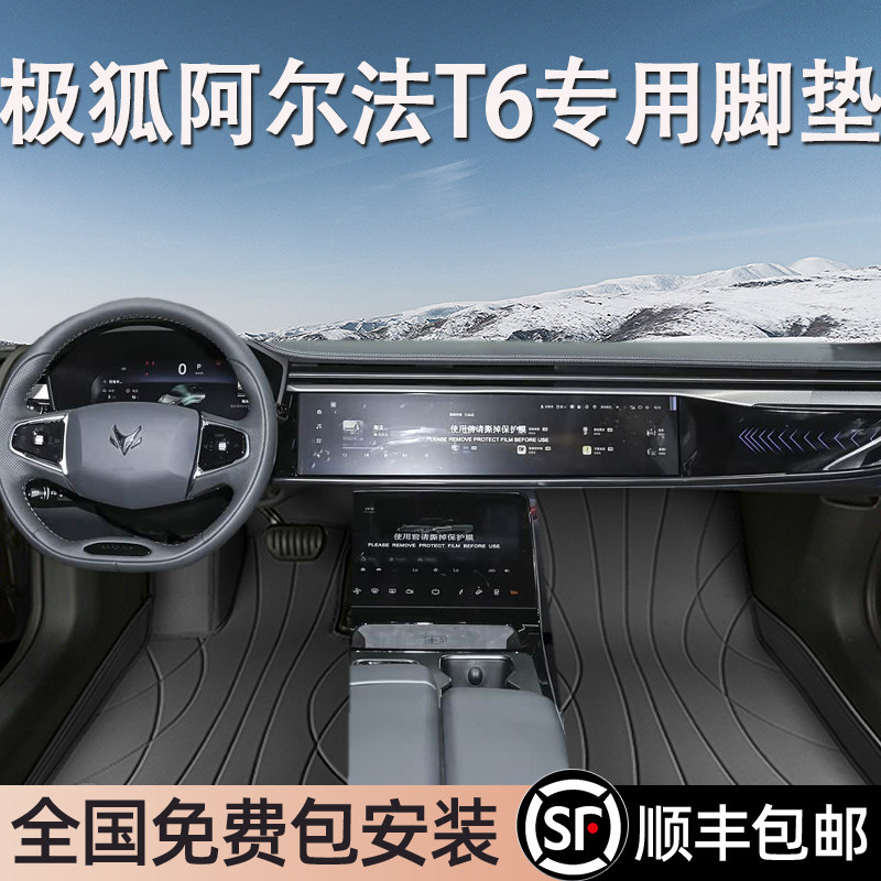 极狐阿尔法T6专用脚垫全包围