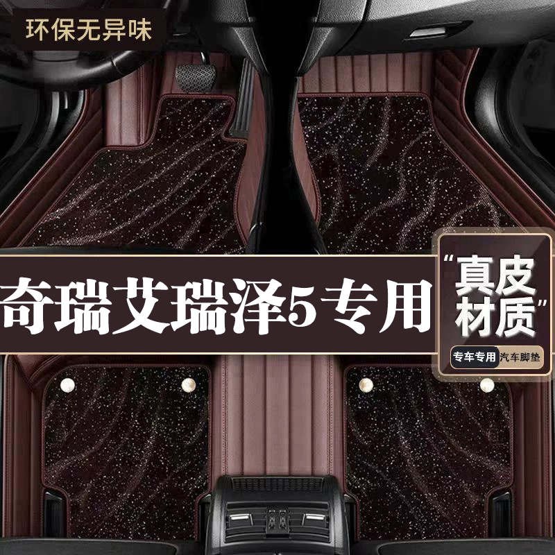 适用于奇瑞艾瑞泽5脚垫全包围专用19-24款艾瑞泽5脚垫星空毯内饰