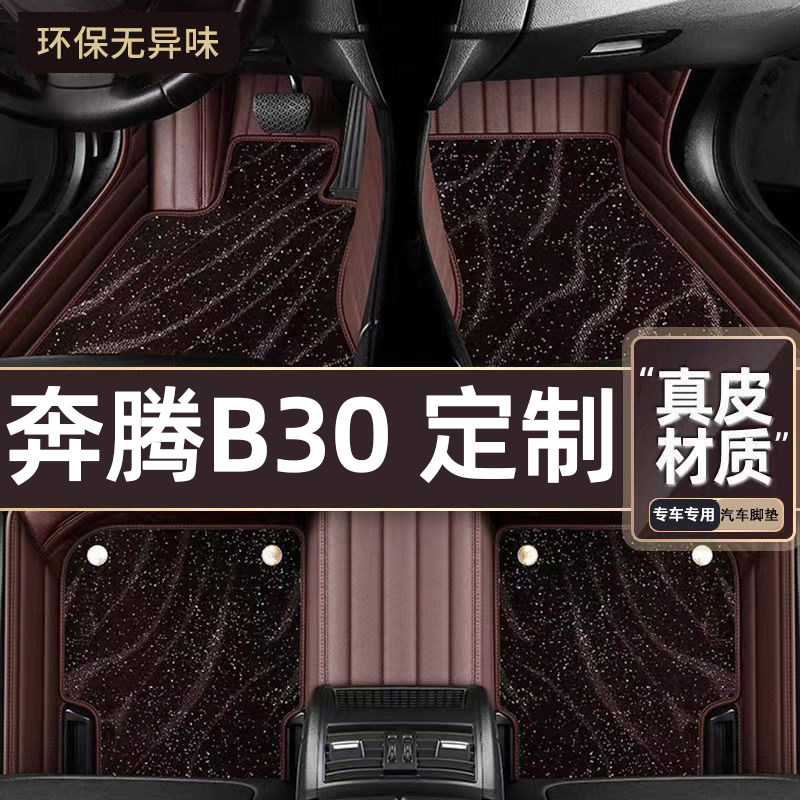 适用于奔腾B30专用脚垫