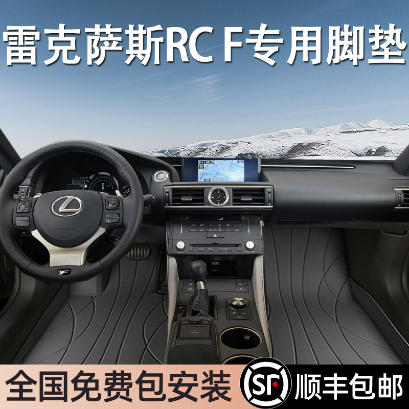 雷克萨斯RCF专用脚垫全包围