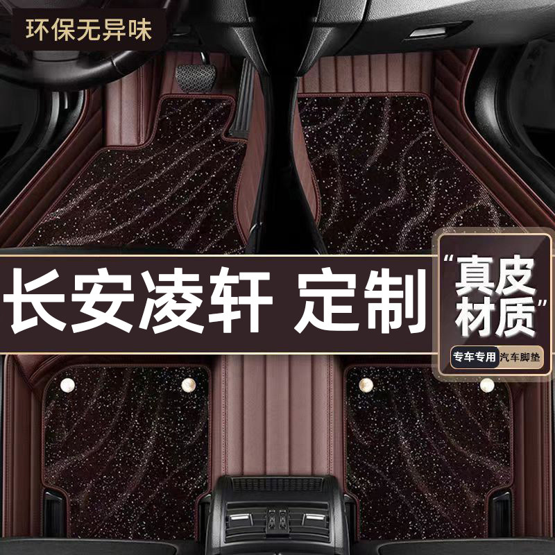 适用于长安凌轩专用脚垫