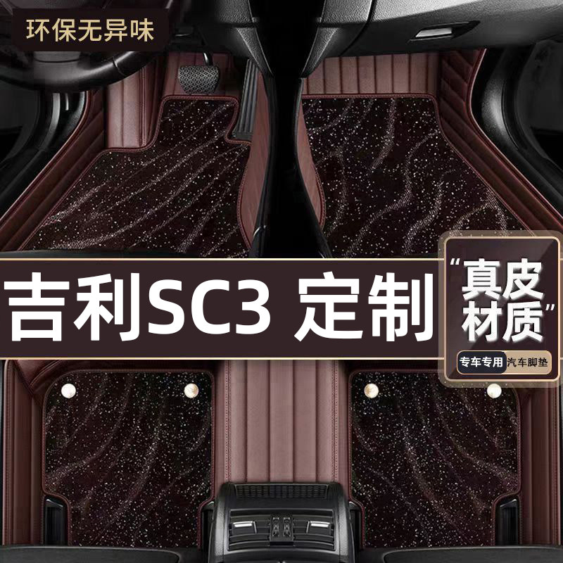 适用于吉利SC3专用脚垫