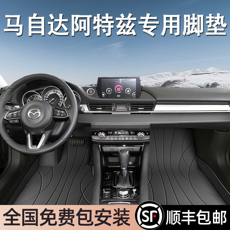 马自达阿特兹专用脚垫全包围