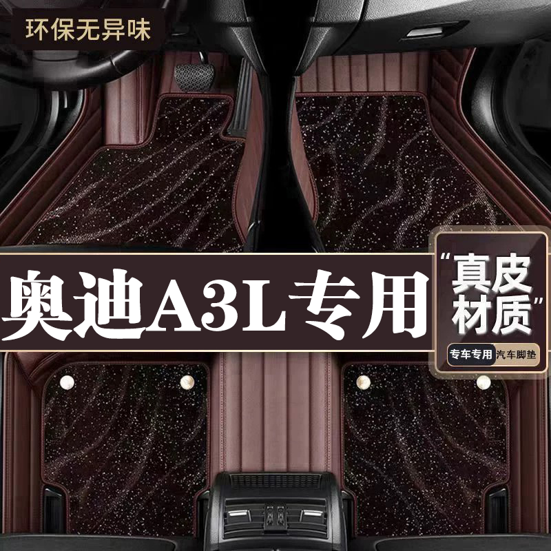 适用于奥迪A3L专用脚垫