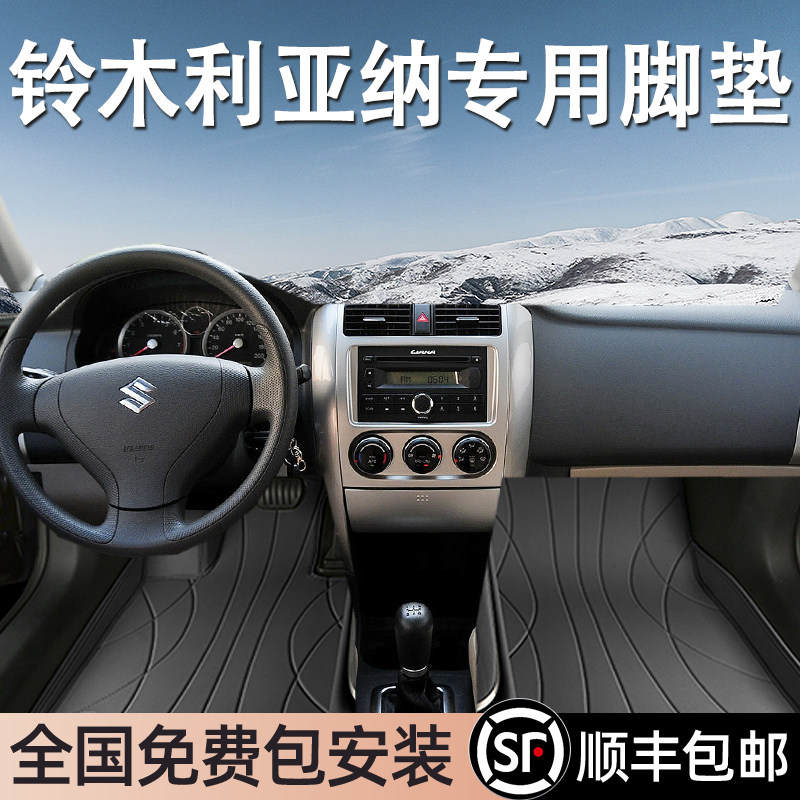 铃木利亚纳专用脚垫全包围
