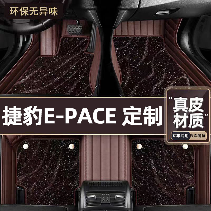 适用于捷豹E-PACE专用脚垫