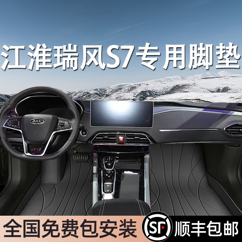 江淮瑞风S7专用脚垫全包围