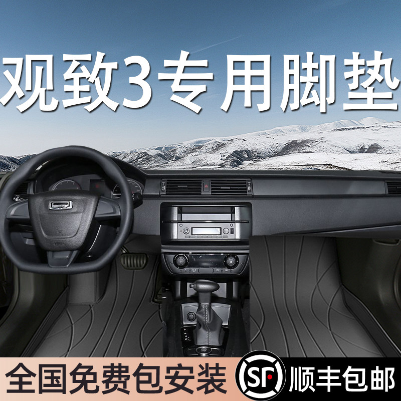 观致3专用脚垫全包围地毯式