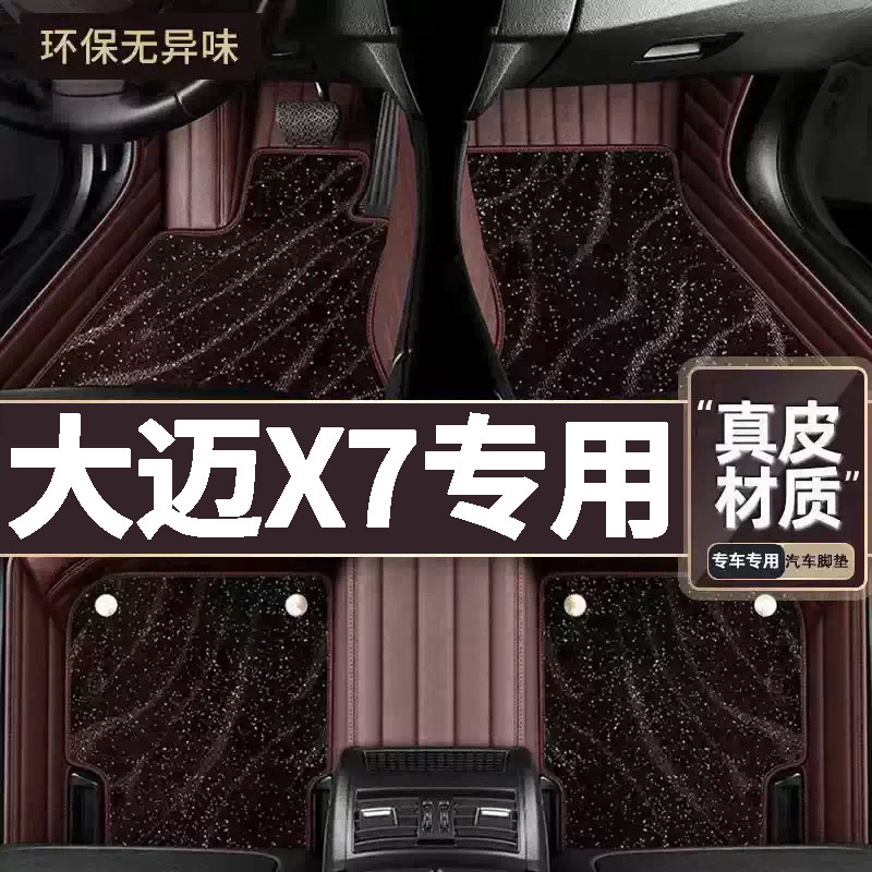 适用于大迈X7专用脚垫