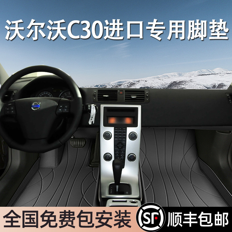 沃尔沃C30进口专用脚垫全包围