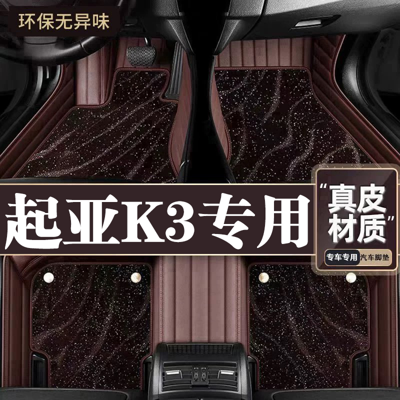 适用于起亚K3脚垫全包围专用19-23款K3脚垫星空毯内饰改装用品