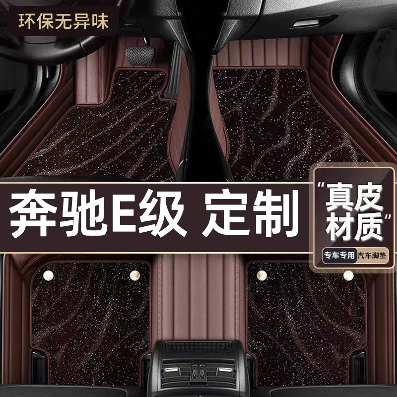 适用于奔驰E级专用脚垫