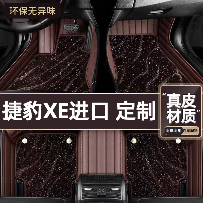 适用于捷豹XE进口专用脚垫
