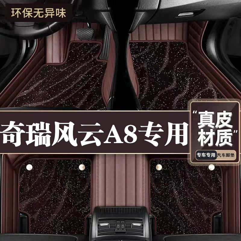 适用于奇瑞风云A8脚垫全包围专用23-25款A8/A8L脚垫星空毯内饰