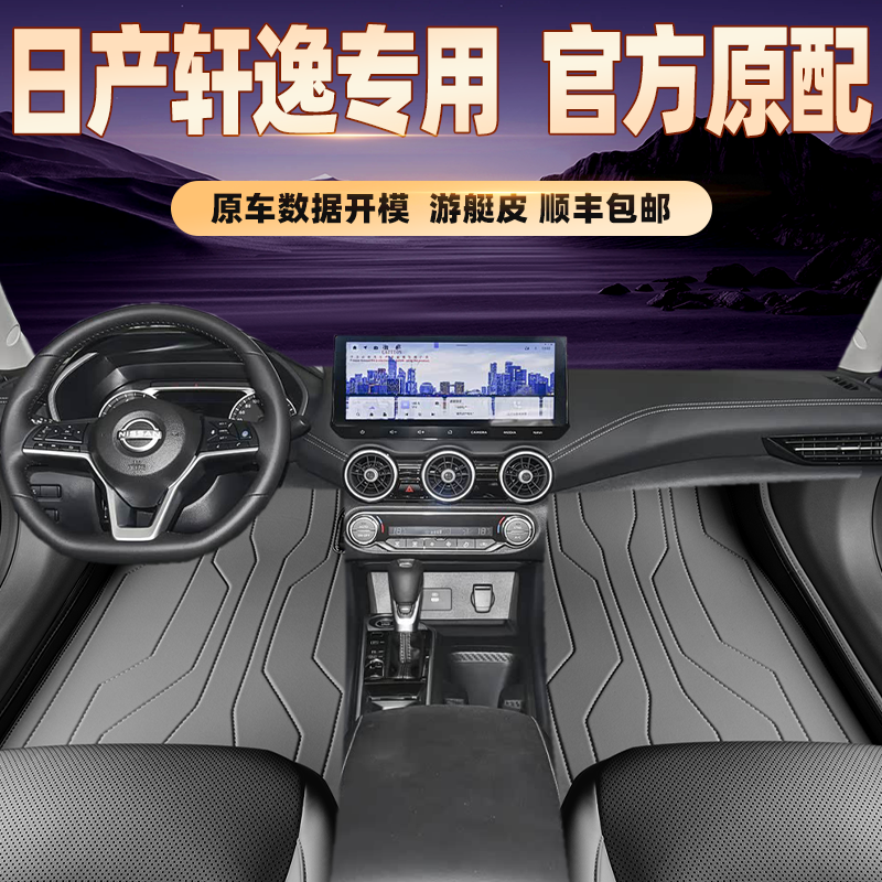 适用于日产轩逸专用脚垫全包围