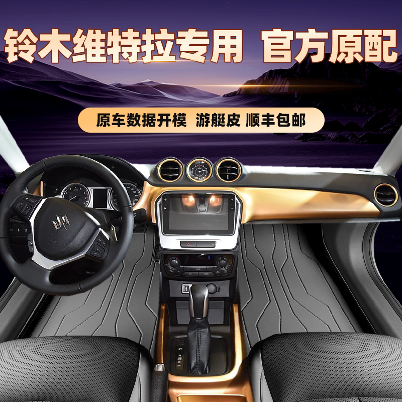 适用于铃木维特拉专用脚垫