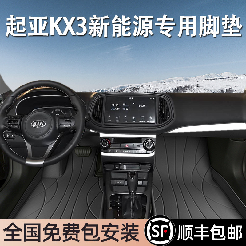 起亚KX3新能源专用脚垫全包围