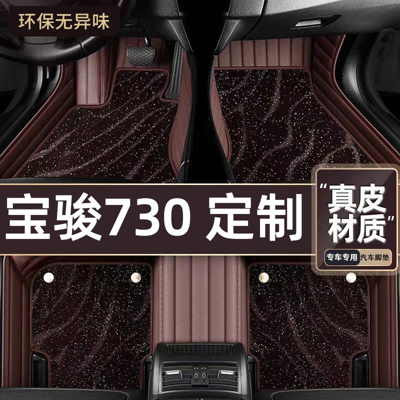 适用于宝骏730专用脚垫
