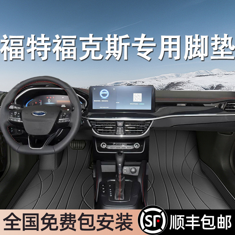 福特福克斯专用脚垫全包围