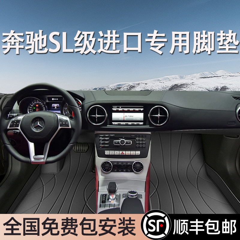 奔驰SL级进口专用脚垫全包围