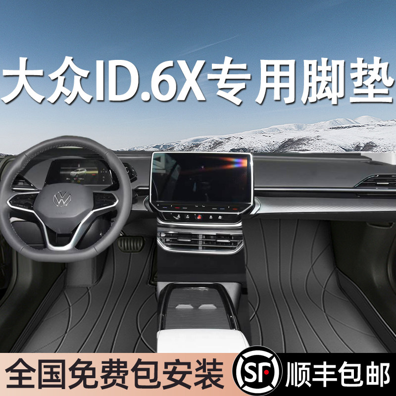 大众ID.6X专用脚垫全包围