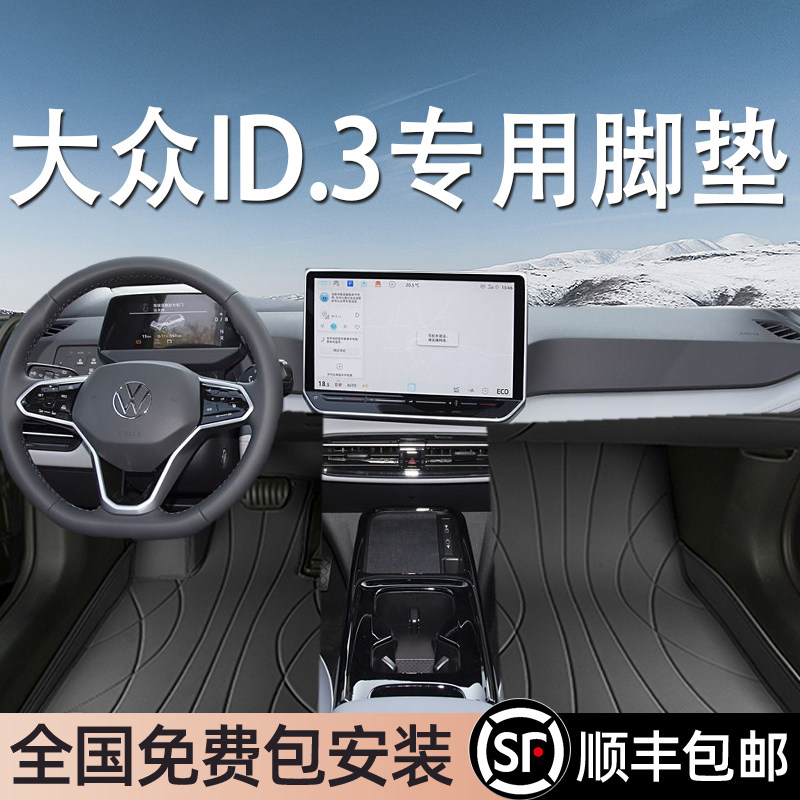 大众ID.3专用脚垫全包围