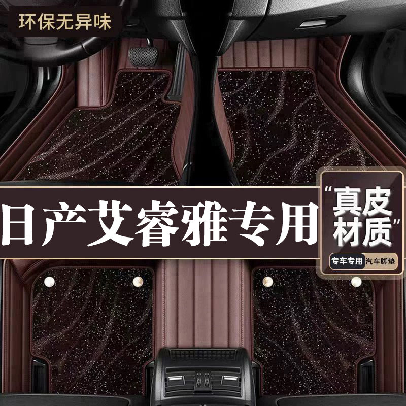 适用于日产艾睿雅脚垫全包围专用22款艾睿雅脚垫星空毯内饰用品