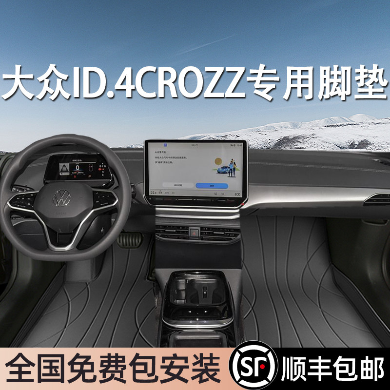 大众ID.4CROZZ专用脚垫全包围