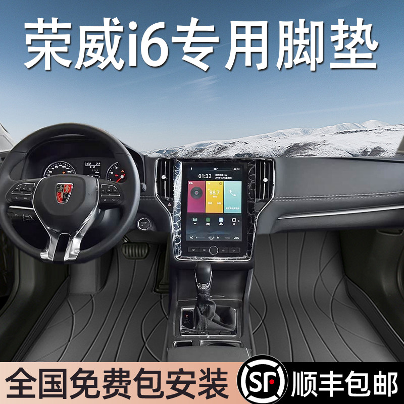 荣威i6专用脚垫全包围