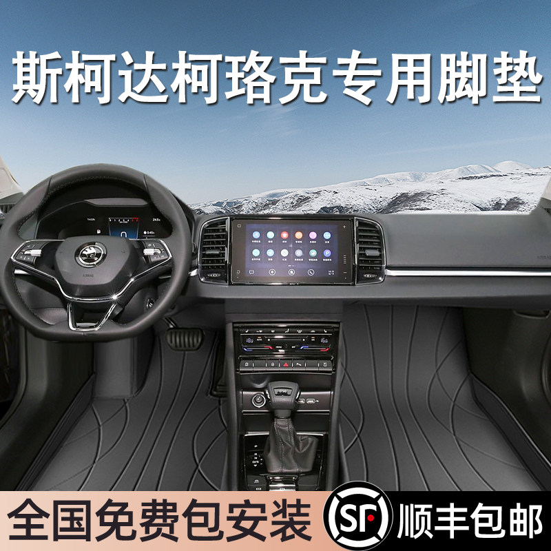 斯柯达柯珞克专用脚垫全包围