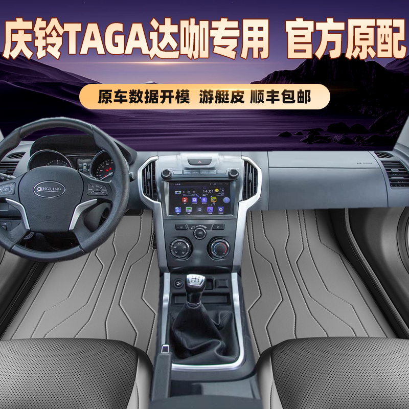 适用于庆铃TAGA达咖专用脚垫全包