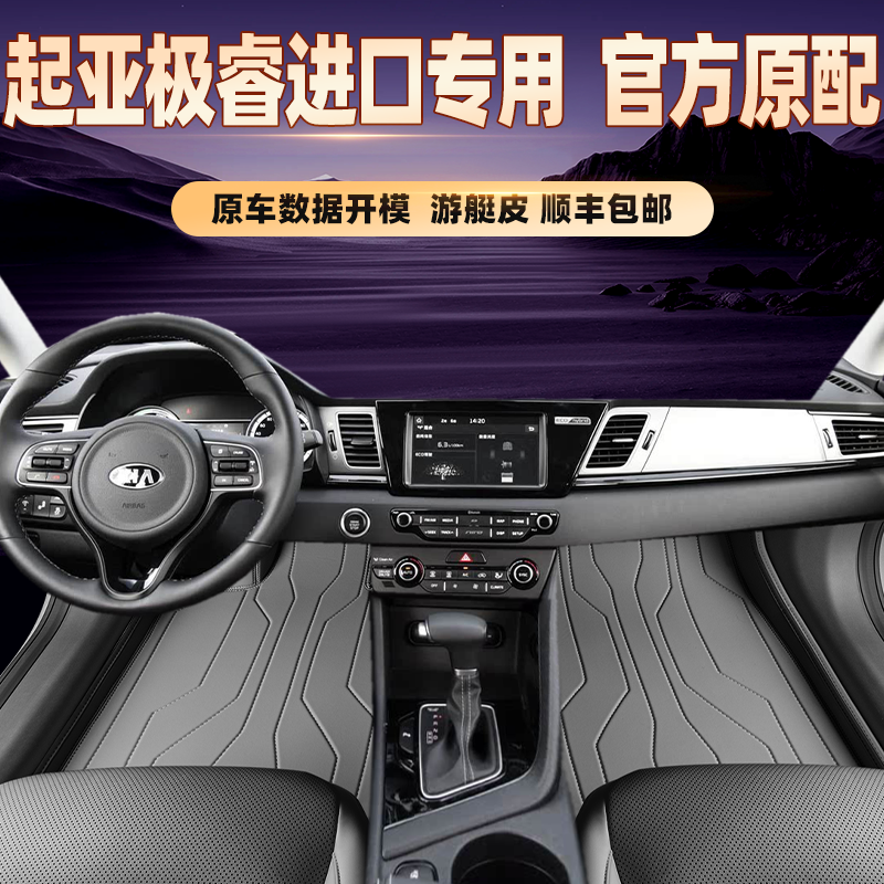 适用于起亚极睿进口专用脚垫全包