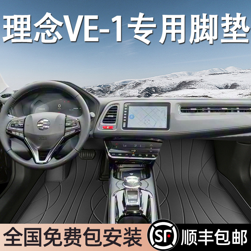 理念VE-1专用脚垫全包围