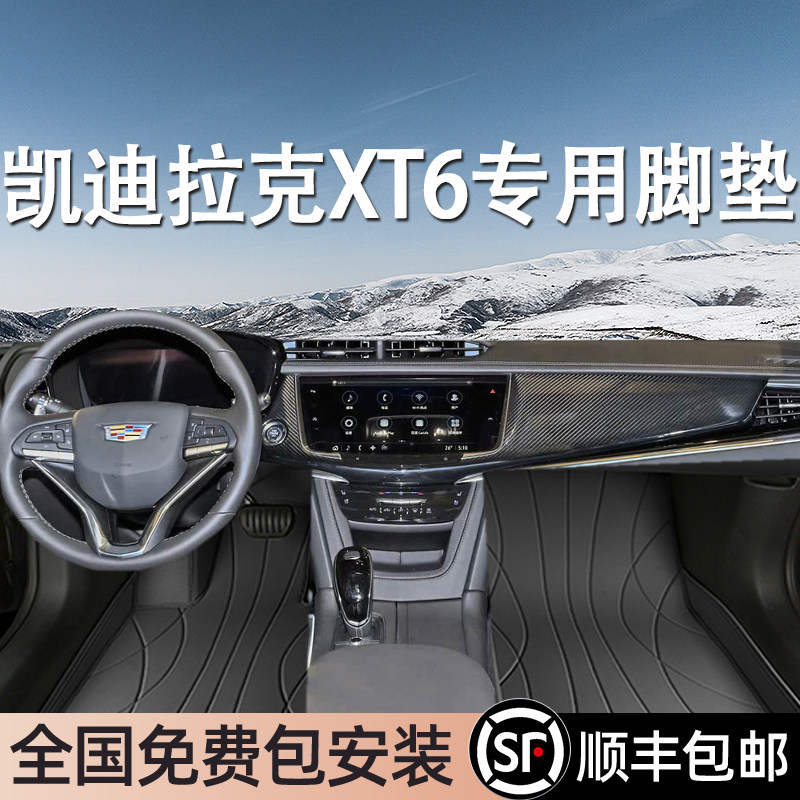 凯迪拉克XT6专用脚垫全包围