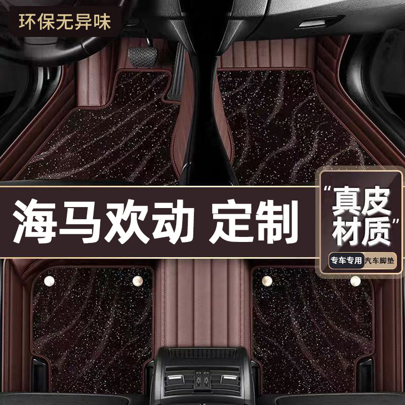 适用于海马欢动专用脚垫