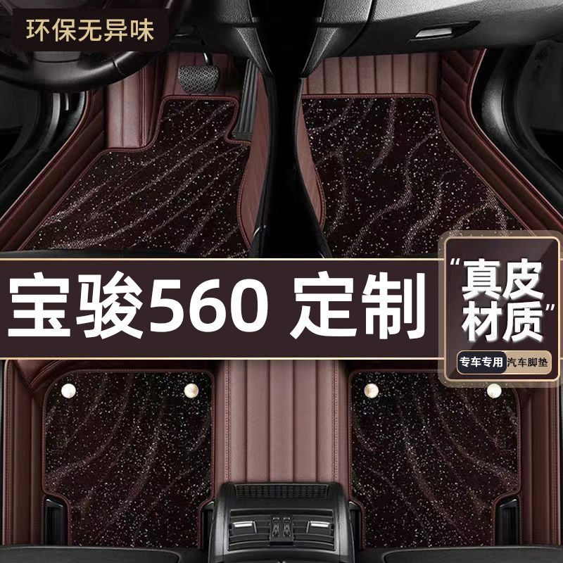 适用于宝骏560专用脚垫